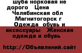 шуба норковая не дорого › Цена ­ 12 000 - Челябинская обл., Магнитогорск г. Одежда, обувь и аксессуары » Женская одежда и обувь   